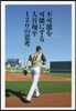 不可能を可能にする 大谷翔平120の思考