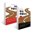부의 추월차선 세트