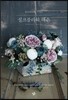 플로리스트 시얀의 실크플라워 레슨
