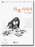 가족 이야기