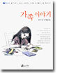 가족 이야기