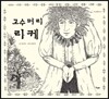 고수머리 리케