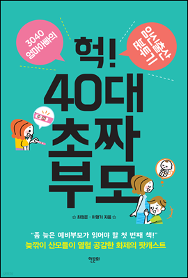 헉! 40대 초짜 부모