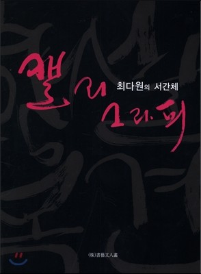 최다원의 서간체 캘리그라피