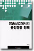 방송산업에서의 공정경쟁 정책
