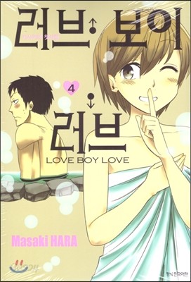 러브 보이 러브 Love Boy Love 4