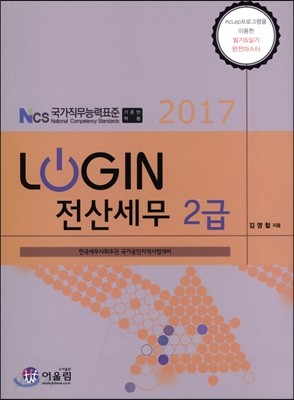 2017 LOGIN 로그인 전산세무 2급