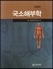 국소해부학