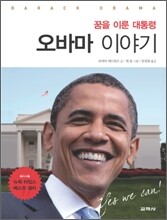 꿈을 이룬 대통령 오바마 이야기