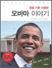 꿈을 이룬 대통령 오바마 이야기