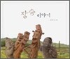 장승 이야기