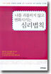 나를 괴롭히지 않고 변화시키는 심리법칙