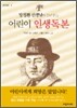 어린이 인생 독본