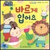 방글방글 아기그림책 07 바르게 입어요 (신체운동·건강-옷 입기)