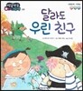 방글방글 아기그림책 28 달라도 우린 친구 (사회관계-이해심)