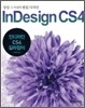 인디자인 CS4 길라잡이