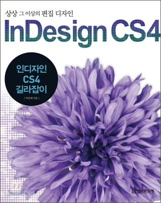 인디자인 CS4 길라잡이