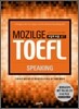 MOZILGE TOEFL 모질게 토플 iBT SPEAKING