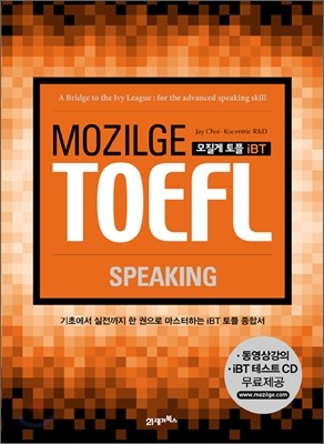 MOZILGE TOEFL 모질게 토플 iBT SPEAKING