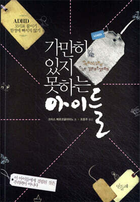 가만히 있지 못하는 아이들