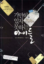 가만히 있지 못하는 아이들