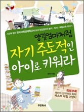 양길엄마처럼 자기 주도적인 아이로 키워라