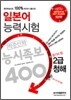 일본어 능력시험 적중신화 능시족보 400 2급 청해