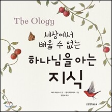 세상에서 배울 수 없는 하나님을 아는 지식