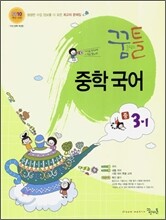 꿈틀 중학 국어 3-1 (2010년)