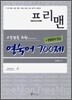 프리맨 영숙어 700제 + 생활영어 연습