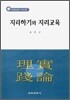 지리하기와 지리교육