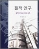 질적 연구