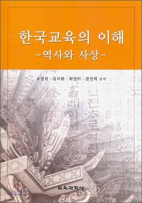 한국교육의 이해