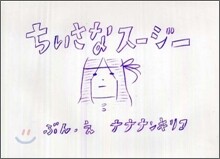 ちいさなス-ジ-