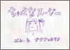 ちいさなス-ジ-