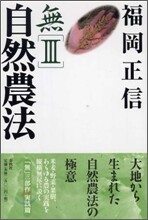 無(3)自然農法