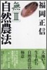無(3)自然農法