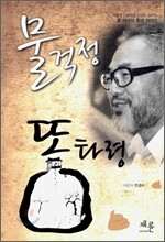 물걱정 똥타령