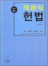 객관식 헌법 1251 문제