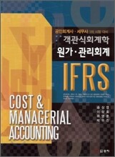 IFRS 객관식회계학 원가관리회계