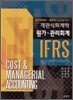 IFRS 객관식회계학 원가관리회계