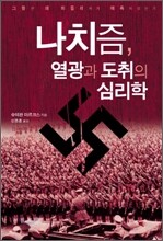 나치즘, 열광과 도취의 심리학