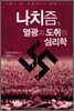 나치즘, 열광과 도취의 심리학