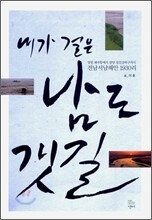 내가 걸은 남도 갯길