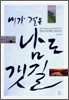 내가 걸은 남도 갯길