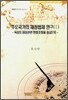 주요 국가의 재정법제 연구 1