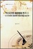 주요 국가의 재정법제 연구 2