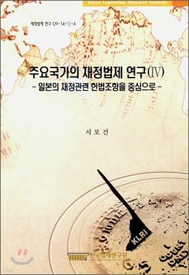 주요 국가의 재정법제 연구 4