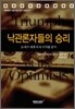 낙관론자들의 승리
