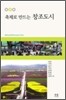 축제로 만드는 창조도시
